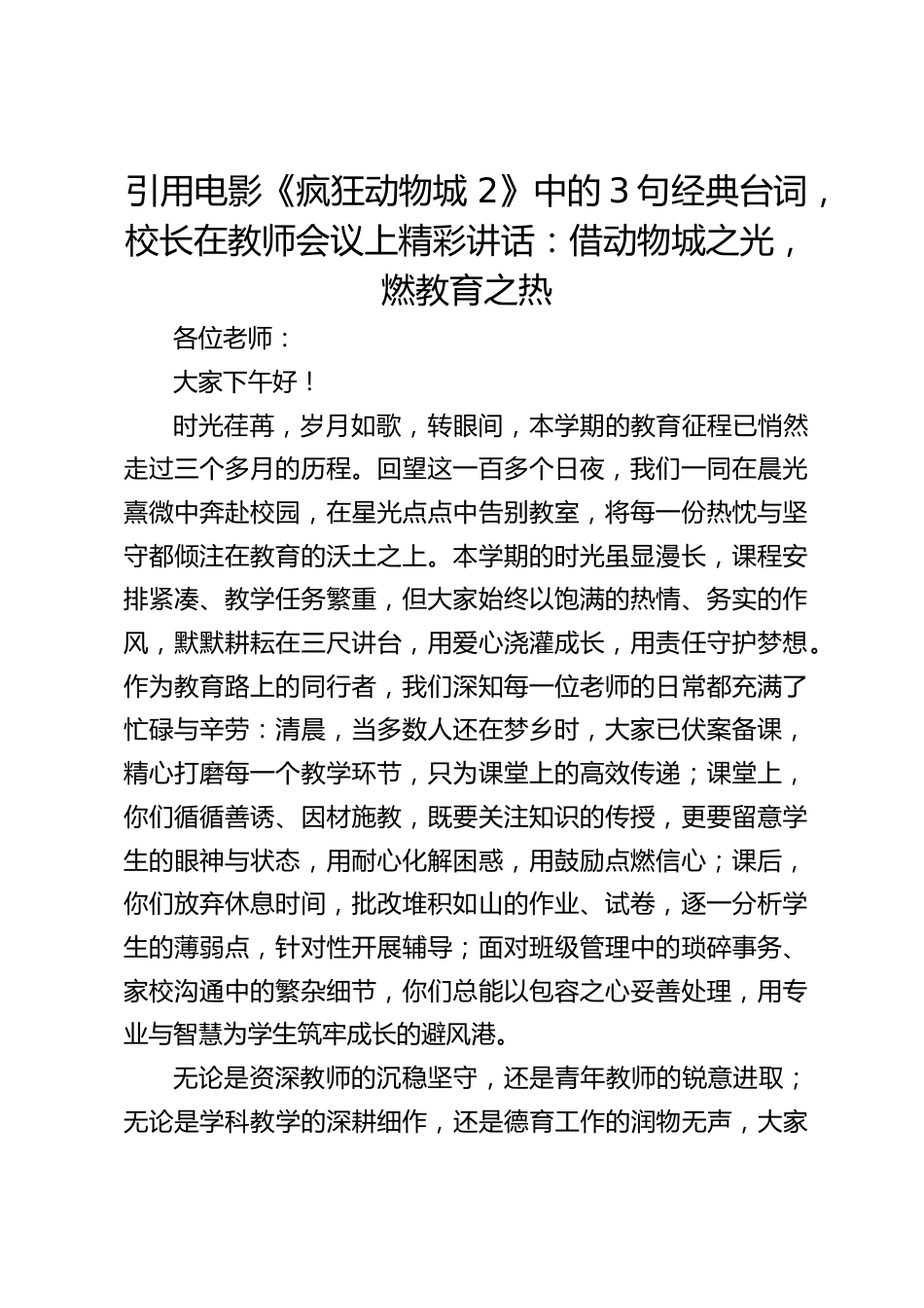 引用电影《疯狂动物城 2》中的3句经典台词,校长在教师会议上精彩讲话:借动物城之光,燃教育之热_第1页