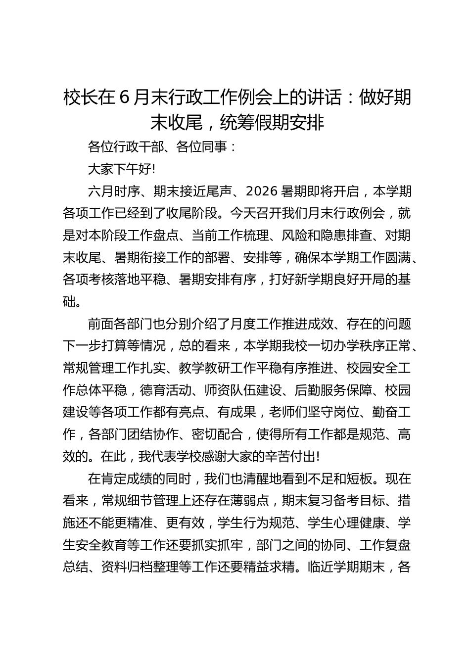 校长在6月末行政工作例会上的讲话:做好期末收尾,统筹假期安排_第1页