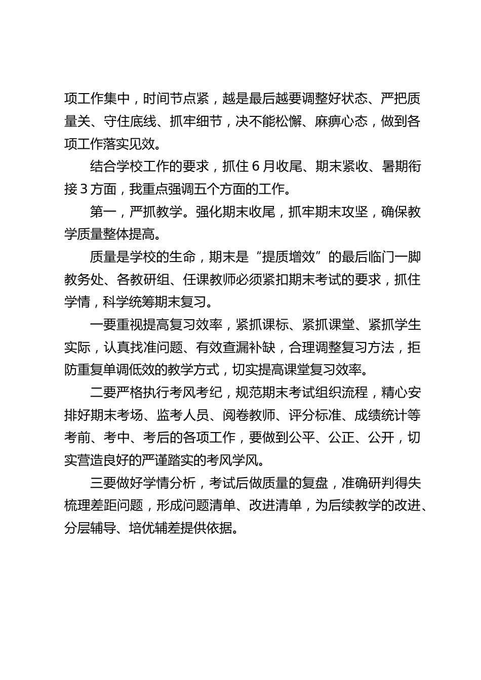 校长在6月末行政工作例会上的讲话:做好期末收尾,统筹假期安排_第2页