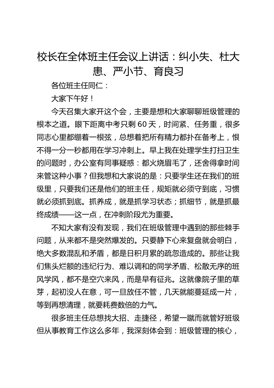 校长在全体班主任会议上讲话:纠小失、杜大患、严小节、育良习_第1页