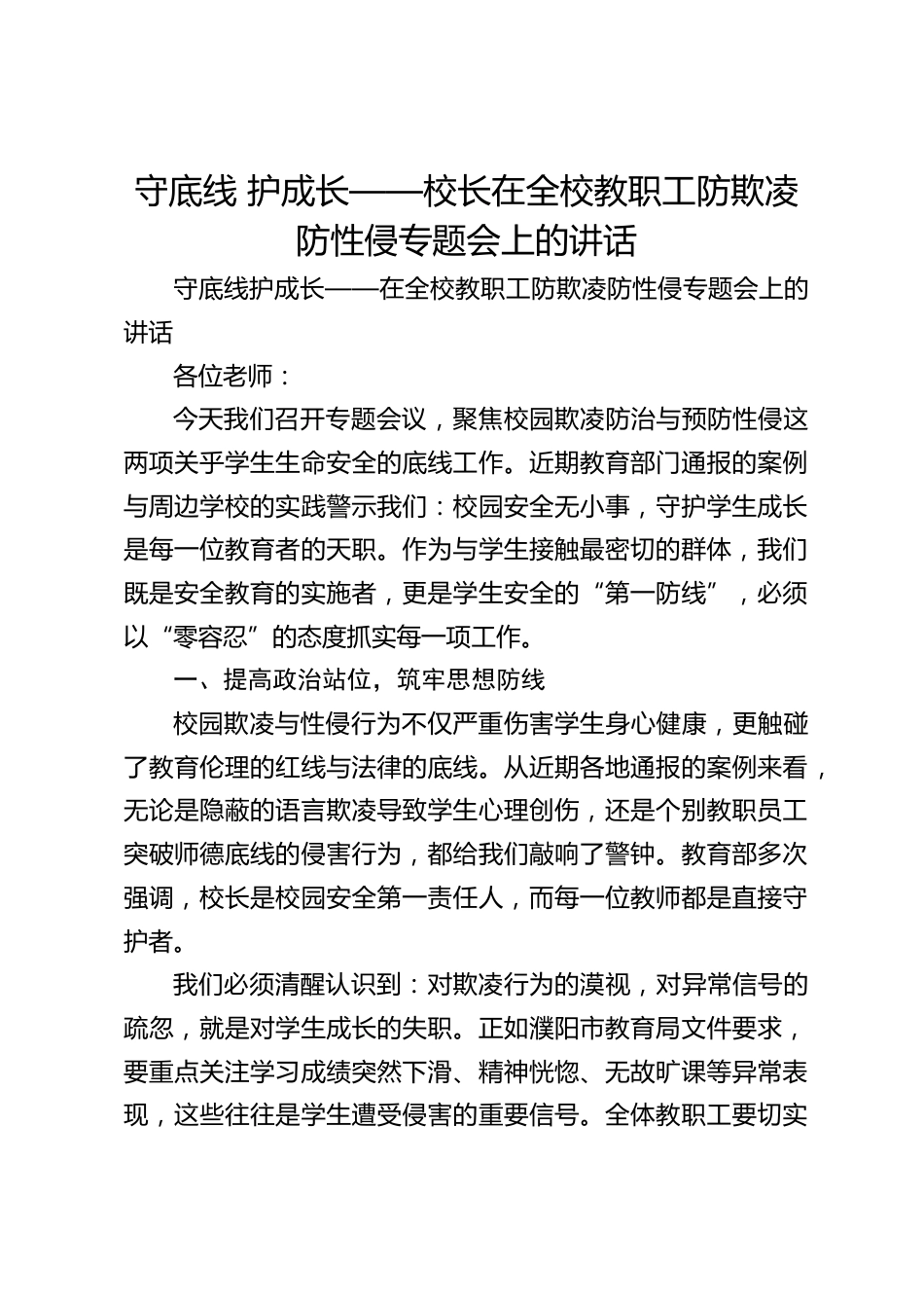 守底线 护成长——校长在全校教职工防欺凌防性侵专题会上的讲话_第1页