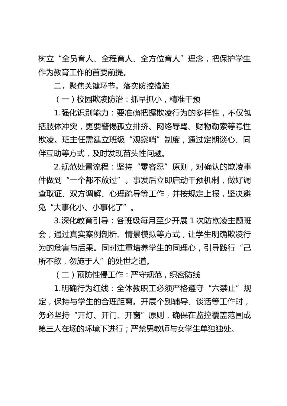 守底线 护成长——校长在全校教职工防欺凌防性侵专题会上的讲话_第2页