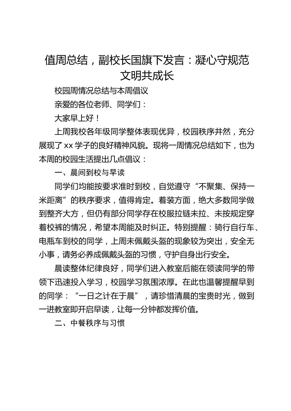 值周总结,副校长国旗下发言:凝心守规范 文明共成长_第1页
