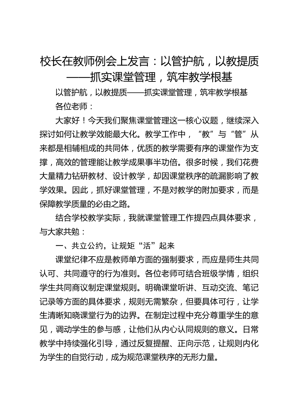 校长在教师例会上发言:以管护航,以教提质——抓实课堂管理,筑牢教学根基_第1页