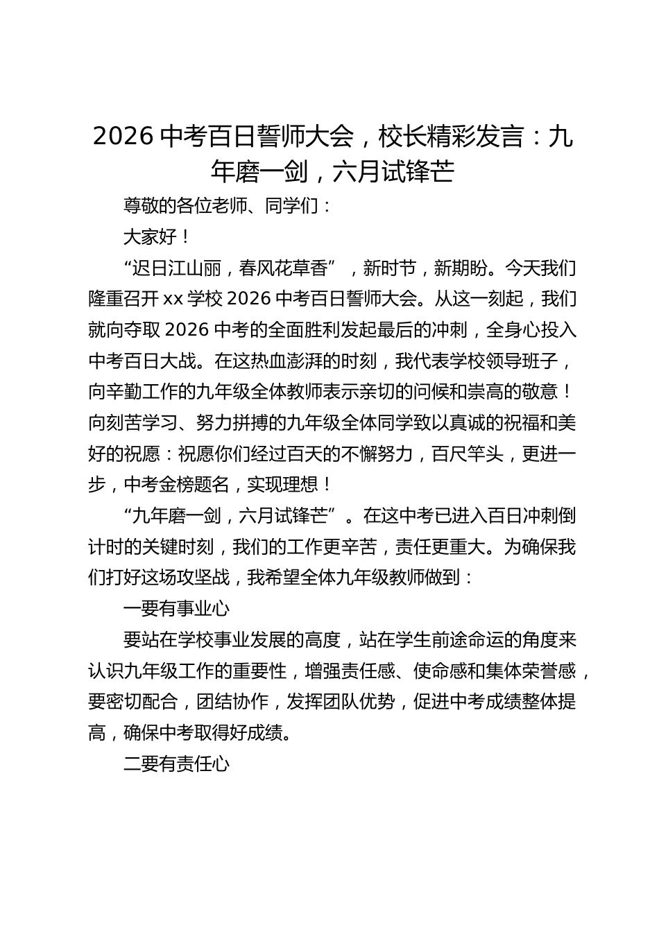 2026中考百日誓师大会,校长精彩发言:九年磨一剑,六月试锋芒_第1页