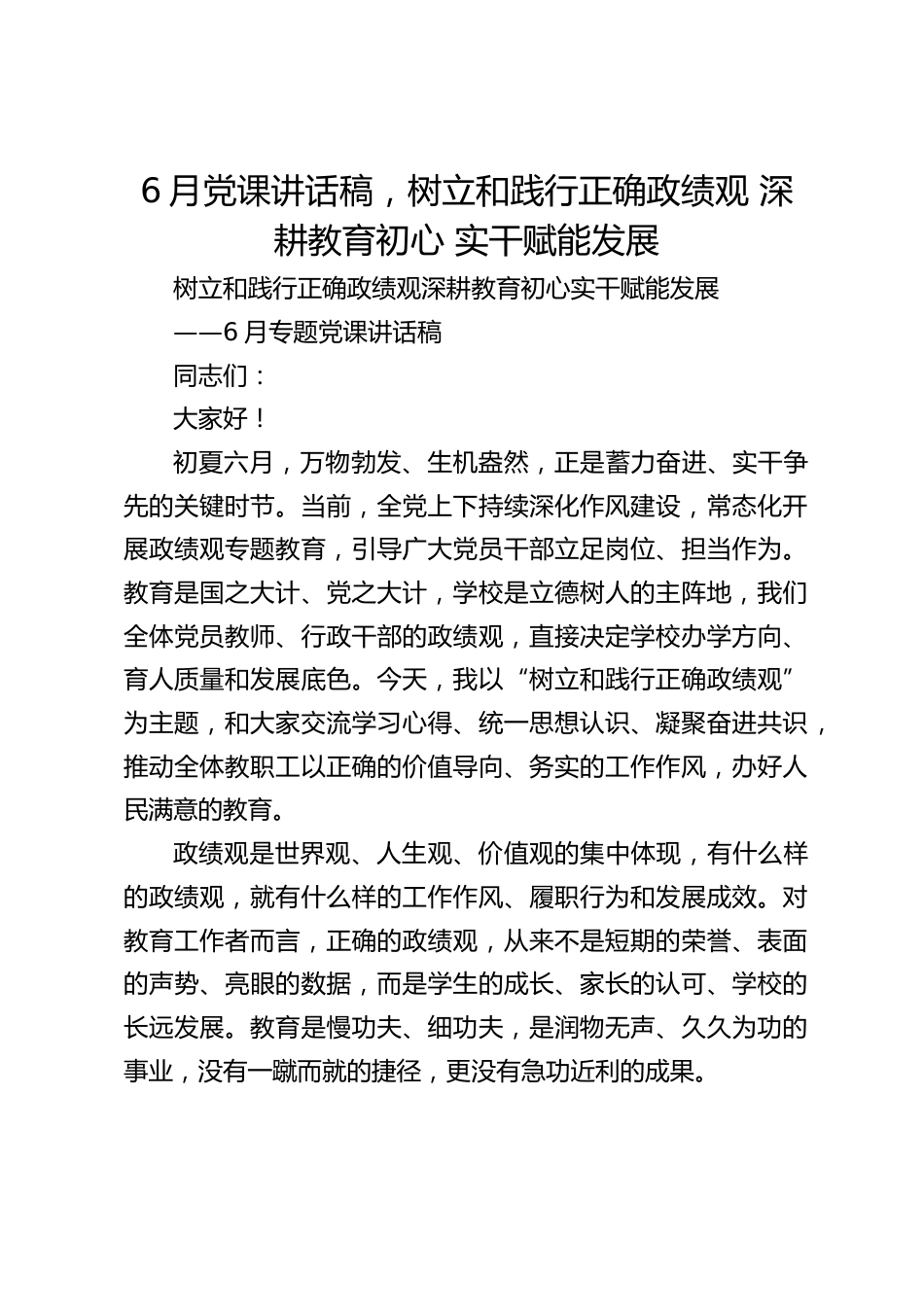 6月党课讲话稿,树立和践行正确政绩观 深耕教育初心 实干赋能发展_第1页