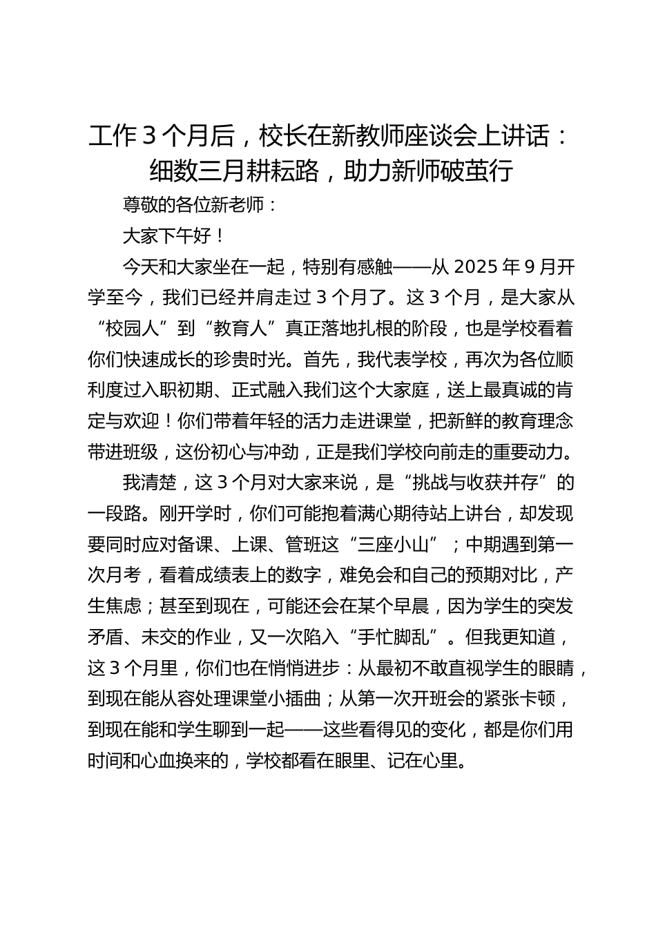 工作3个月后,校长在新教师座谈会上讲话:细数三月耕耘路,助力新师破茧行_第1页