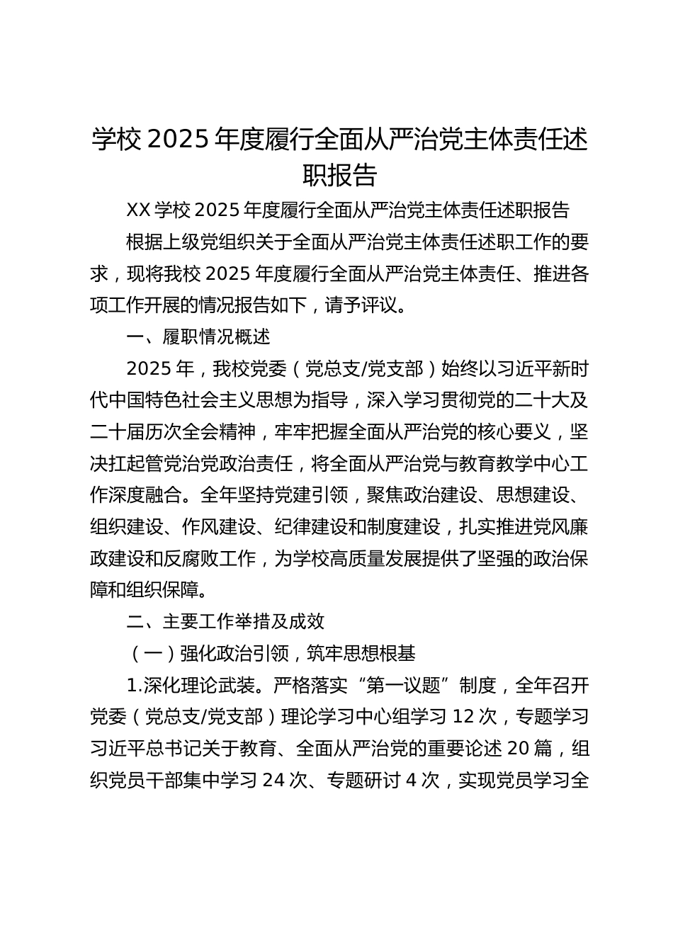 学校2025年度履行全面从严治党主体责任述职报告_第1页