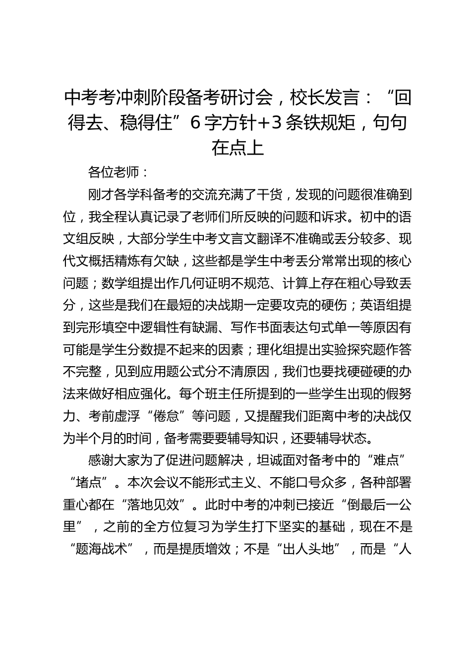 中考考冲刺阶段备考研讨会,校长发言:“回得去、稳得住”6字方针+3条铁规矩,句句在点上_第1页