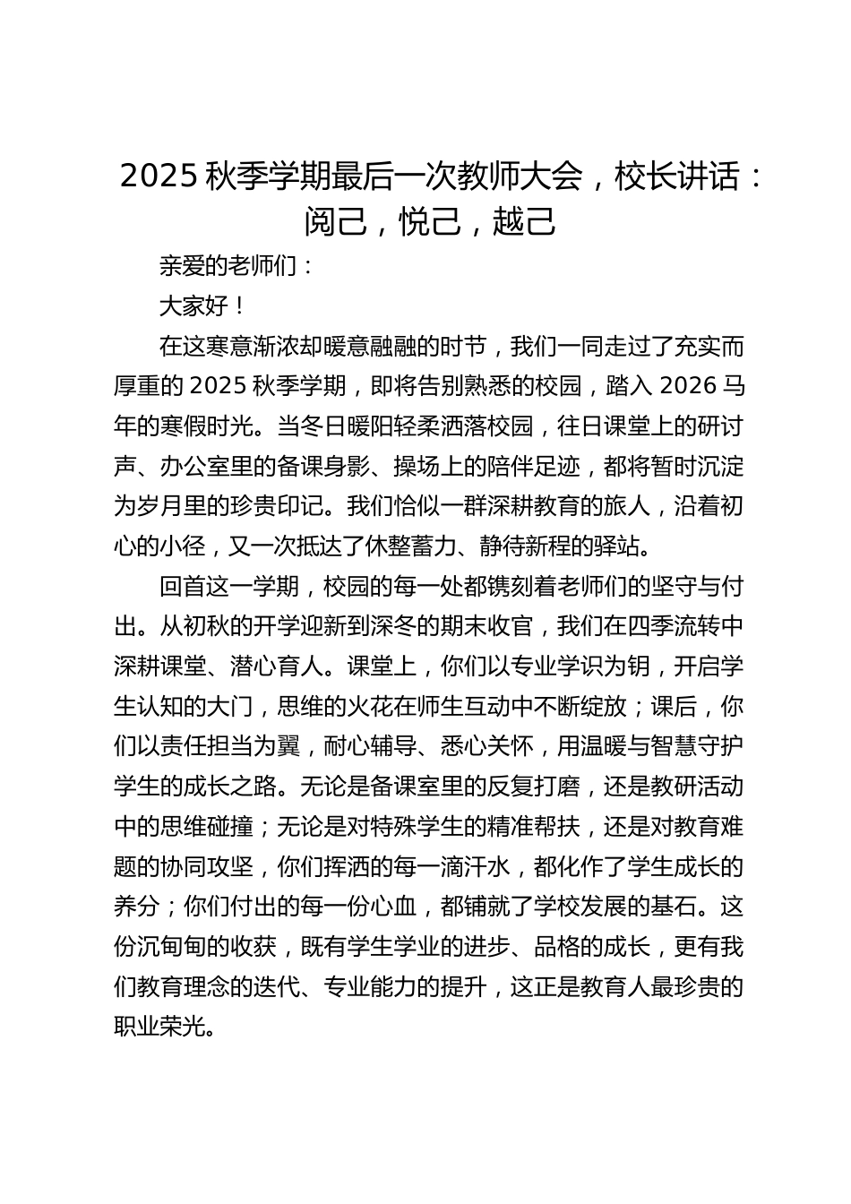 2025秋季学期最后一次教师大会,校长讲话:阅己,悦己,越己_第1页