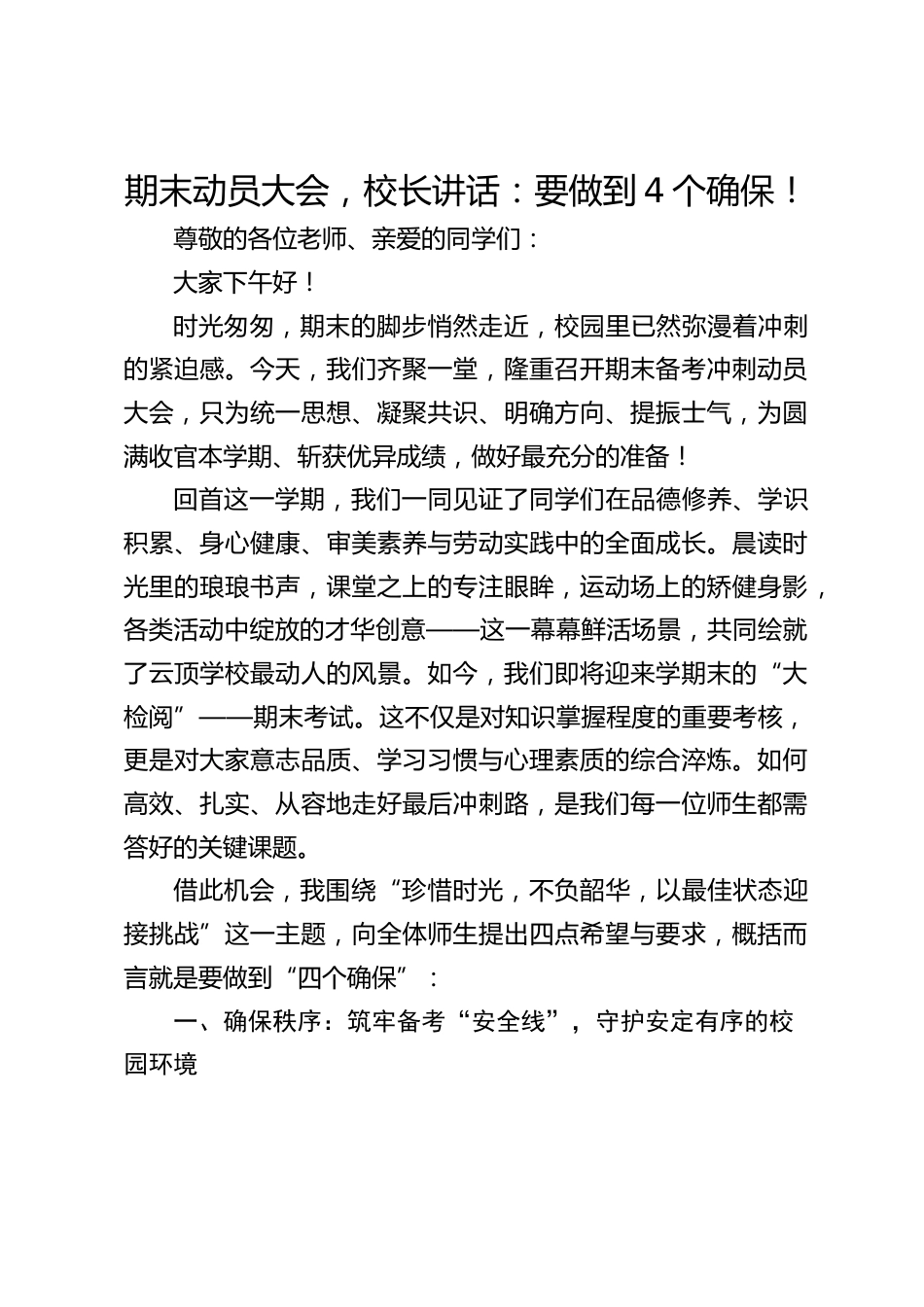 期末动员大会,校长讲话:要做到4个确保!_第1页