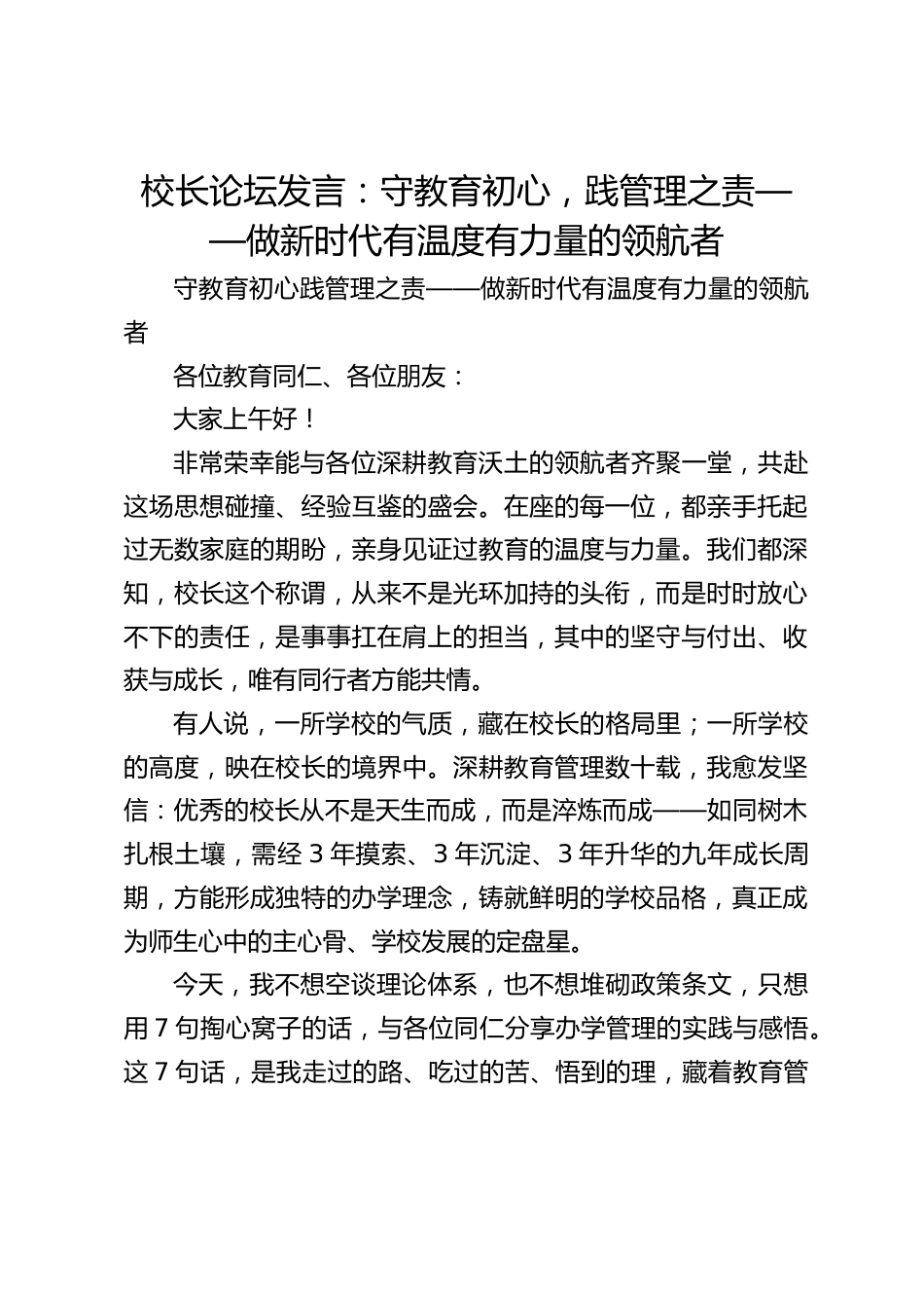 校长论坛发言:守教育初心,践管理之责——做新时代有温度有力量的领航者_第1页