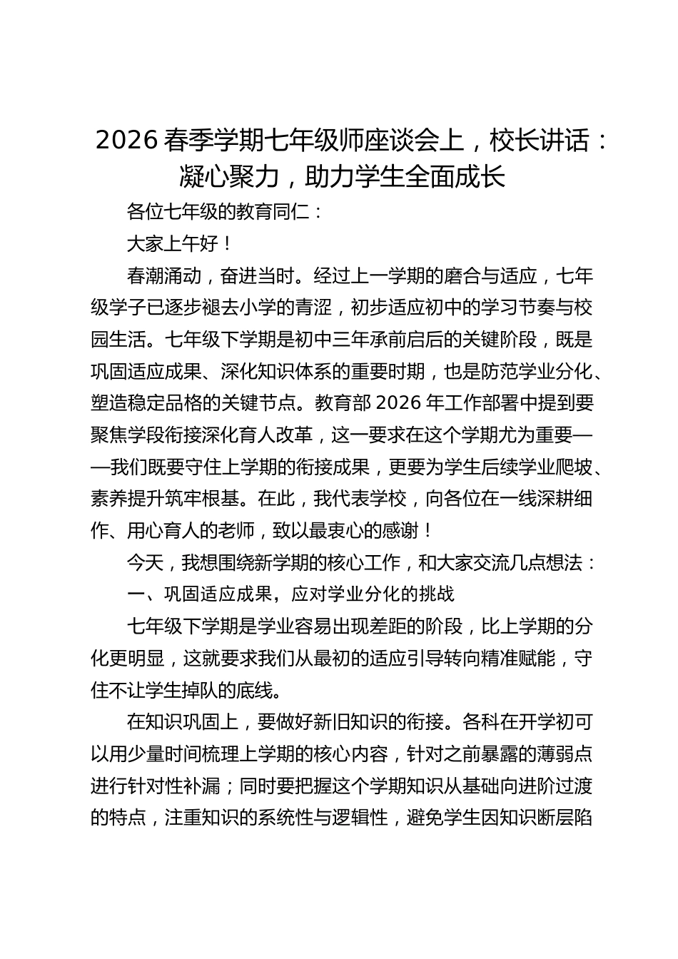2026春季学期七年级师座谈会上,校长讲话:凝心聚力,助力学生全面成长_第1页