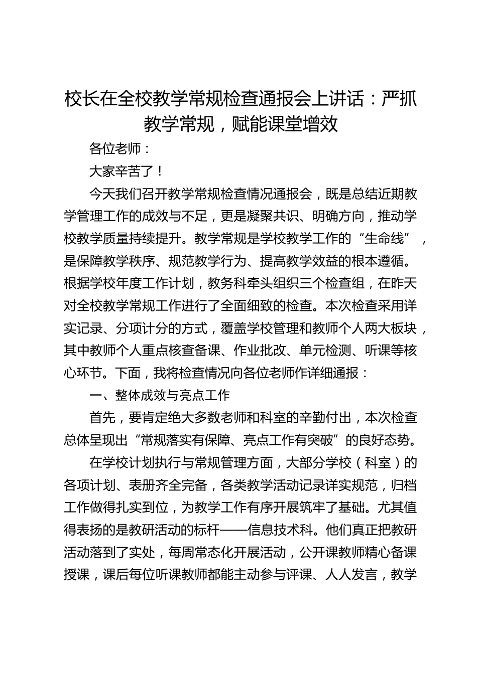 校长在全校教学常规检查通报会上讲话:严抓教学常规,赋能课堂增效_第1页