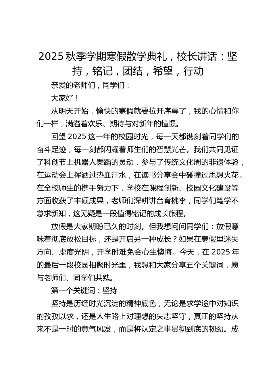 2025秋季学期寒假散学典礼,校长讲话:坚持,铭记,团结,希望,行动_第1页