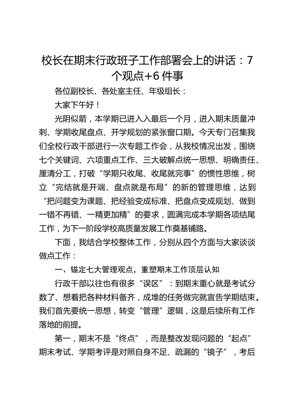 校长在期末行政班子工作部署会上的讲话:7个观点+6件事_第1页