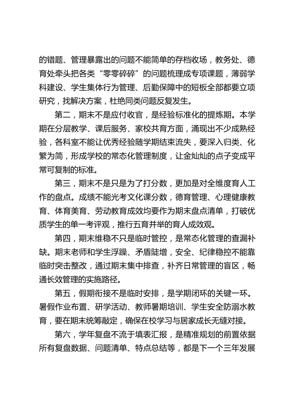 校长在期末行政班子工作部署会上的讲话:7个观点+6件事_第2页