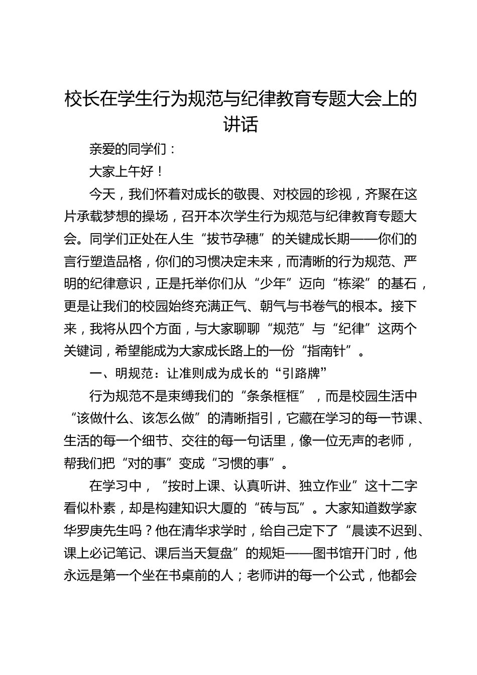 校长在学生行为规范与纪律教育专题大会上的讲话_第1页