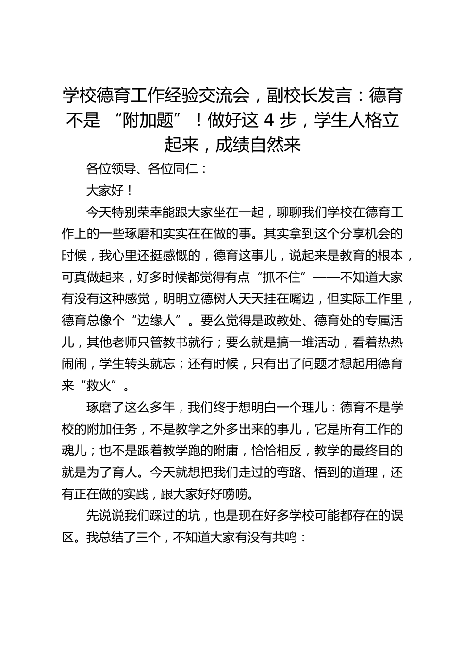 学校德育工作经验交流会,副校长发言:德育不是 “附加题”!做好这 4 步,学生人格立起来,成绩自然来_第1页
