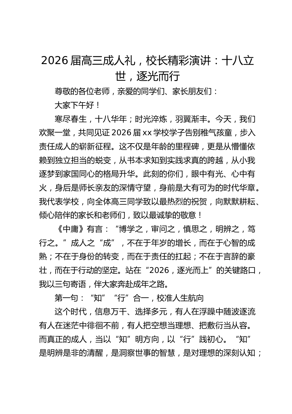 2026届高三成人礼,校长精彩演讲:十八立世,逐光而行_第1页