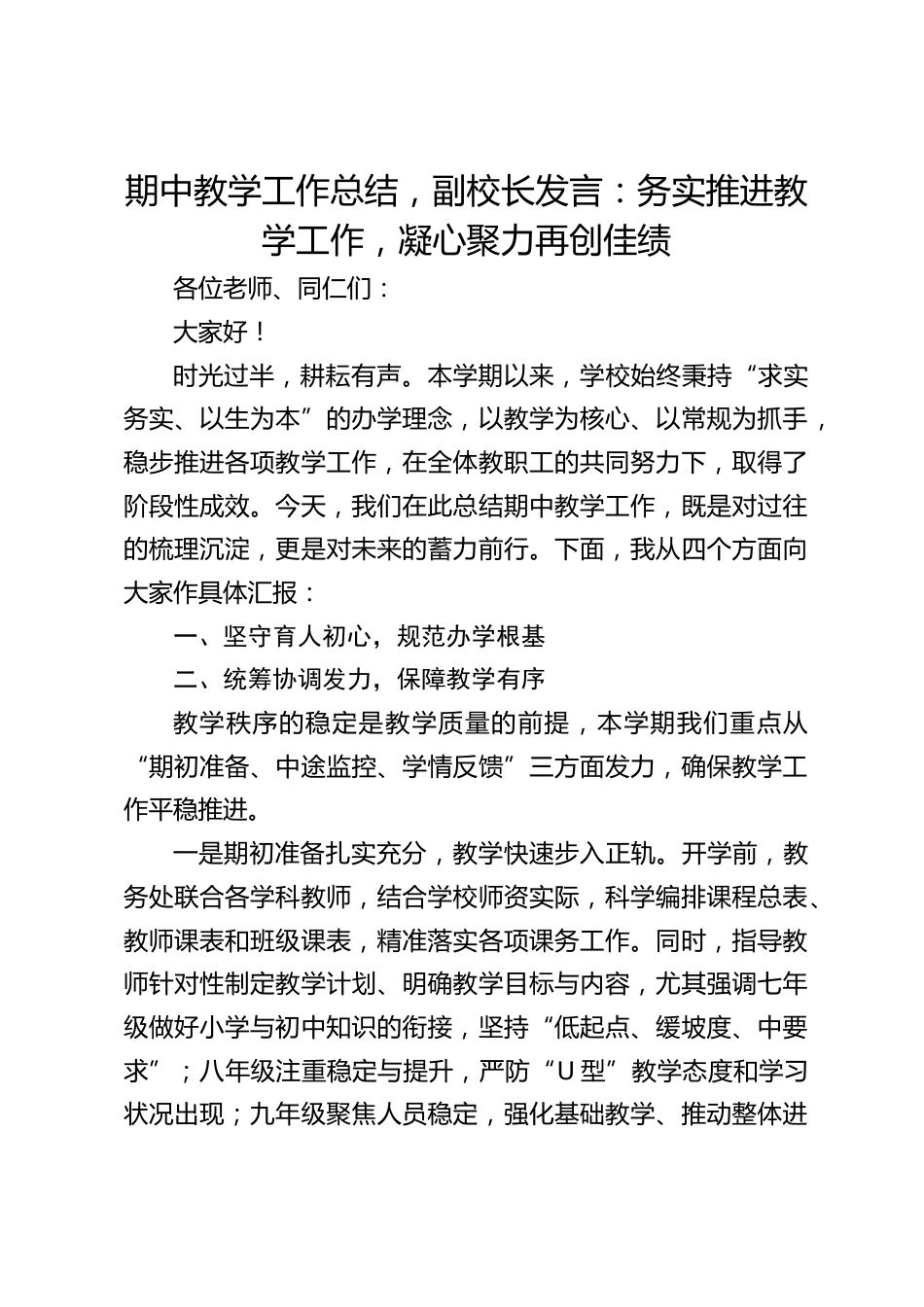 期中教学工作总结,副校长发言:务实推进教学工作,凝心聚力再创佳绩_第1页