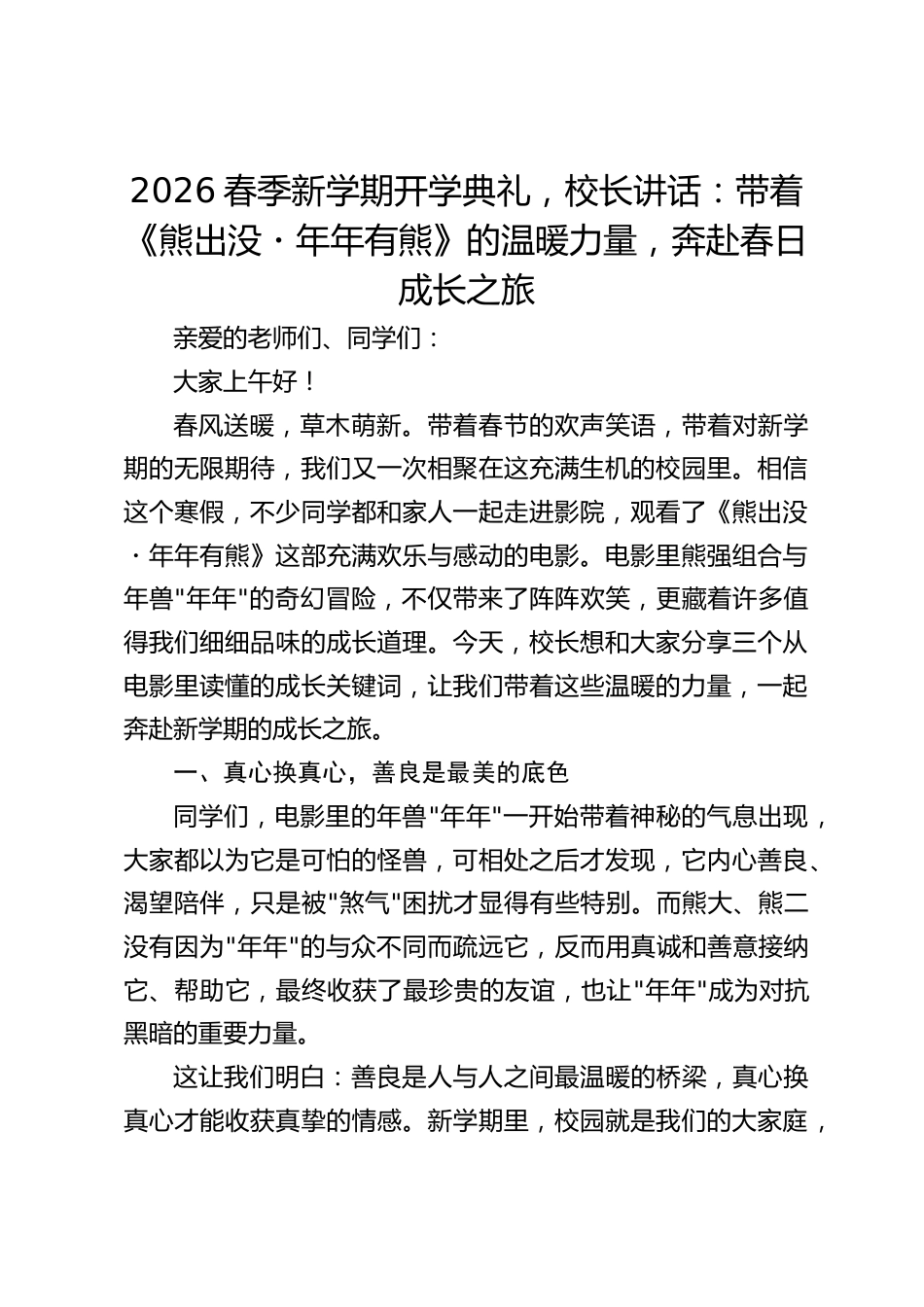 2026春季新学期开学典礼,校长讲话:带着《熊出没・年年有熊》的温暖力量,奔赴春日成长之旅_第1页
