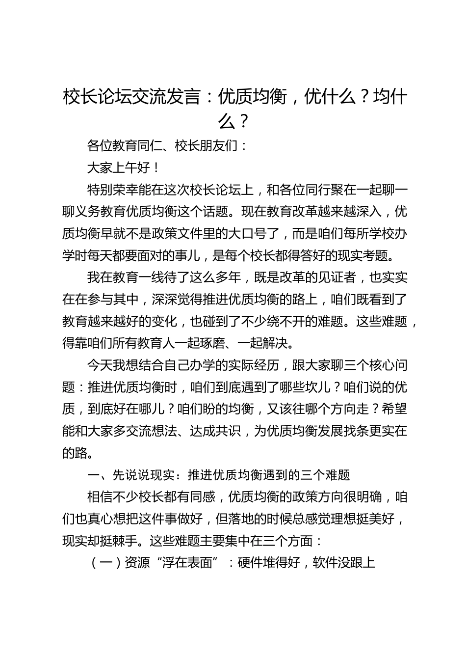 校长论坛交流发言:优质均衡,优什么?均什么?_第1页