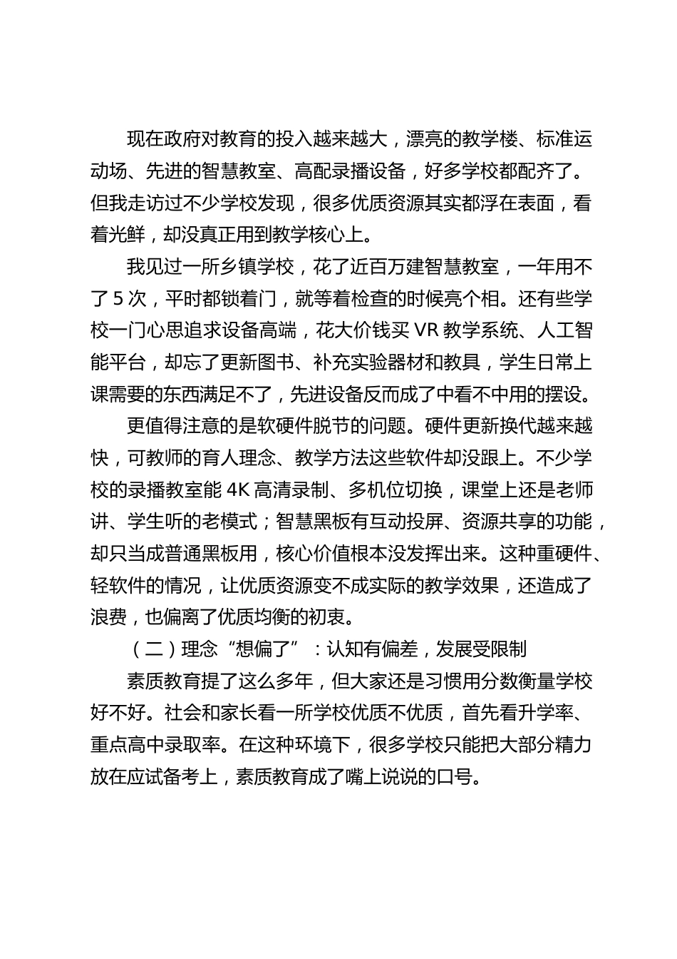 校长论坛交流发言:优质均衡,优什么?均什么?_第2页