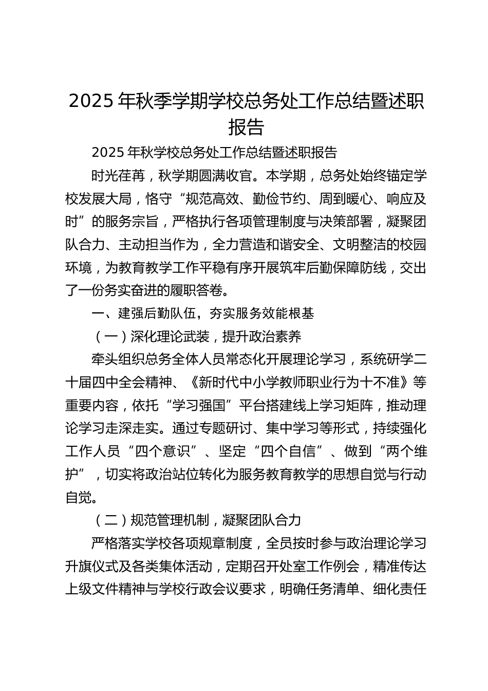 2025年秋季学期学校总务处工作总结暨述职报告_第1页