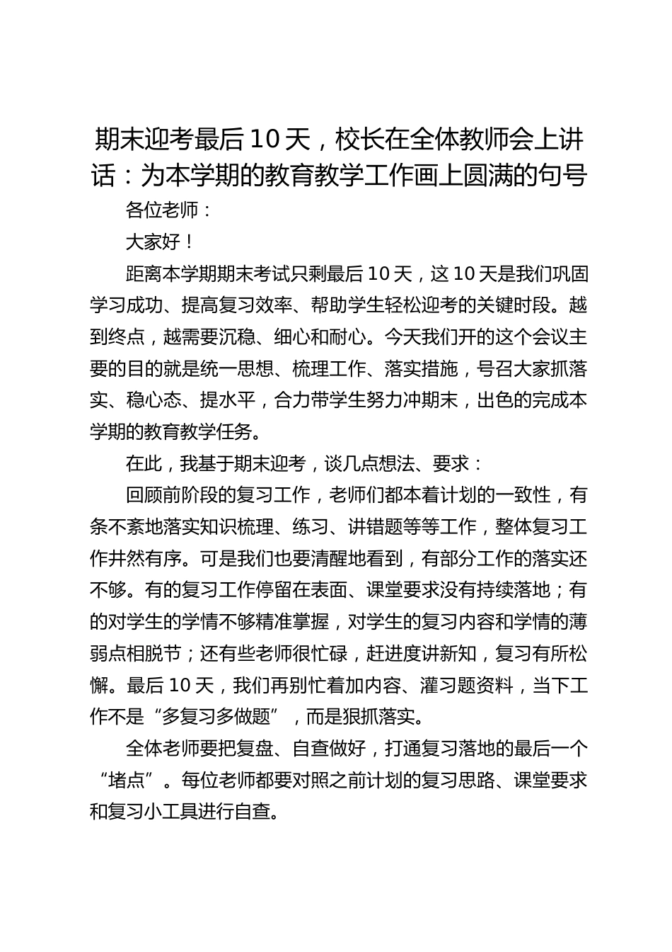 期末迎考最后10天,校长在全体教师会上讲话:为本学期的教育教学工作画上圆满的句号_第1页