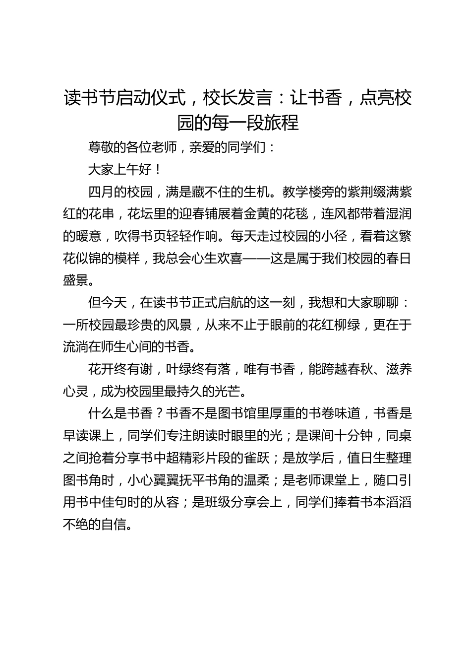 读书节启动仪式,校长发言:让书香,点亮校园的每一段旅程_第1页