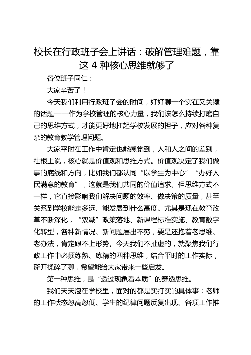 校长在行政班子会上讲话:破解管理难题,靠这 4 种核心思维就够了_第1页