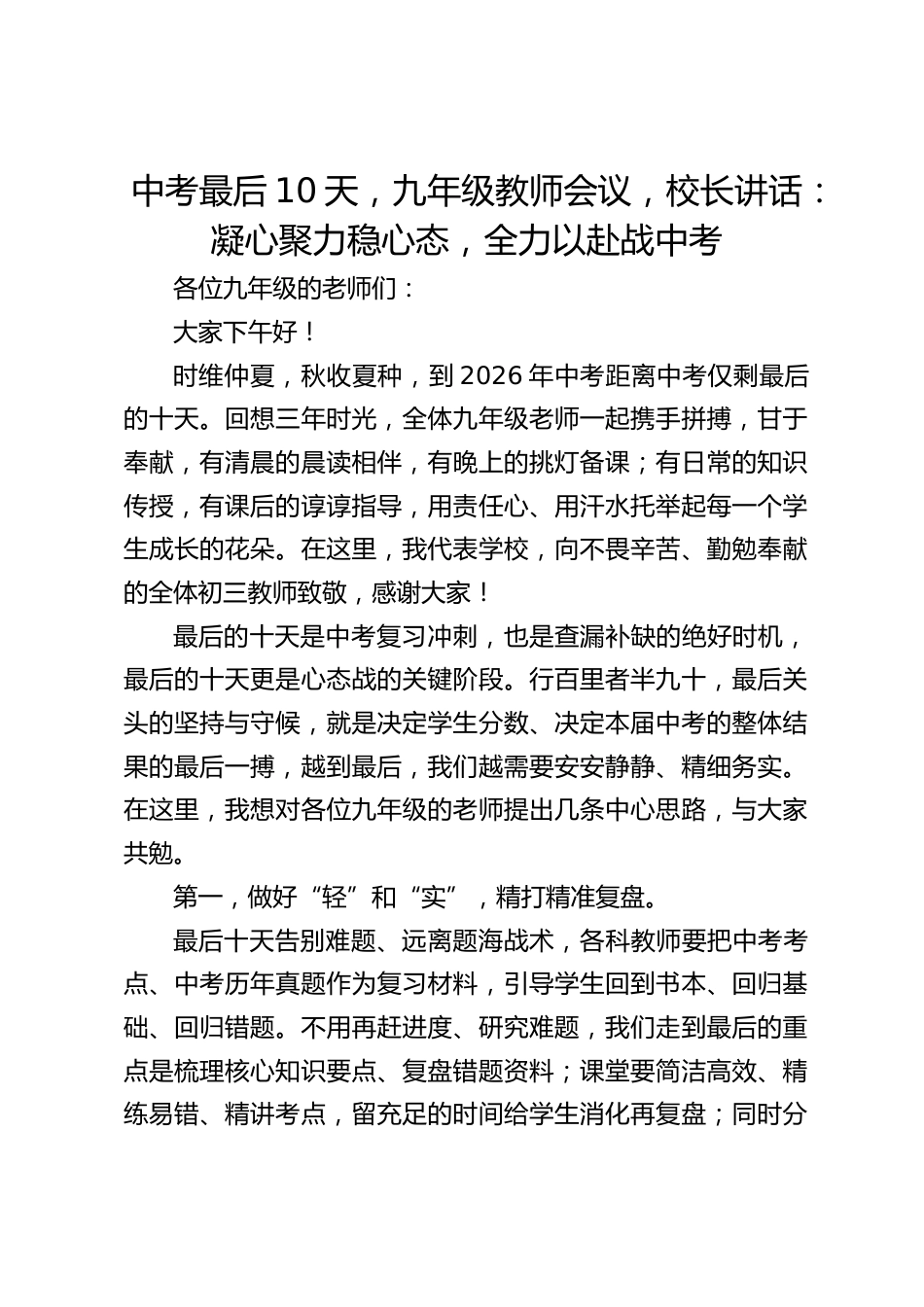 中考最后10天,九年级教师会议,校长讲话:凝心聚力稳心态,全力以赴战中考_第1页
