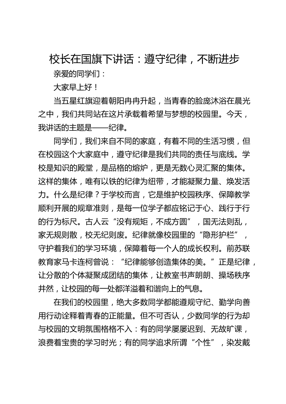 校长在国旗下讲话:遵守纪律,不断进步_第1页