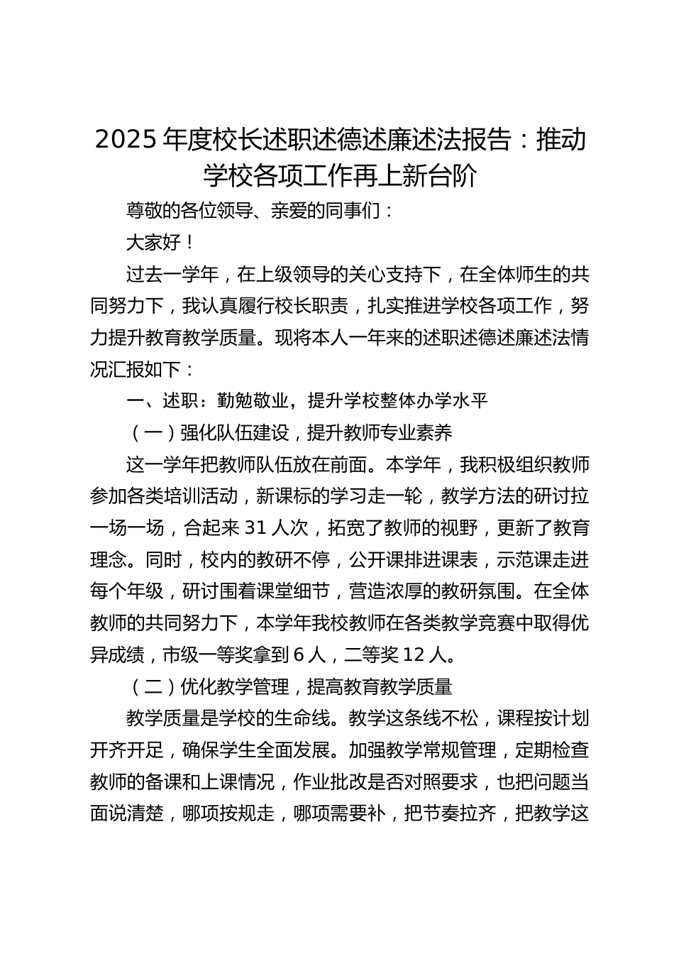 2025年度校长述职述德述廉述法报告:推动学校各项工作再上新台阶_第1页