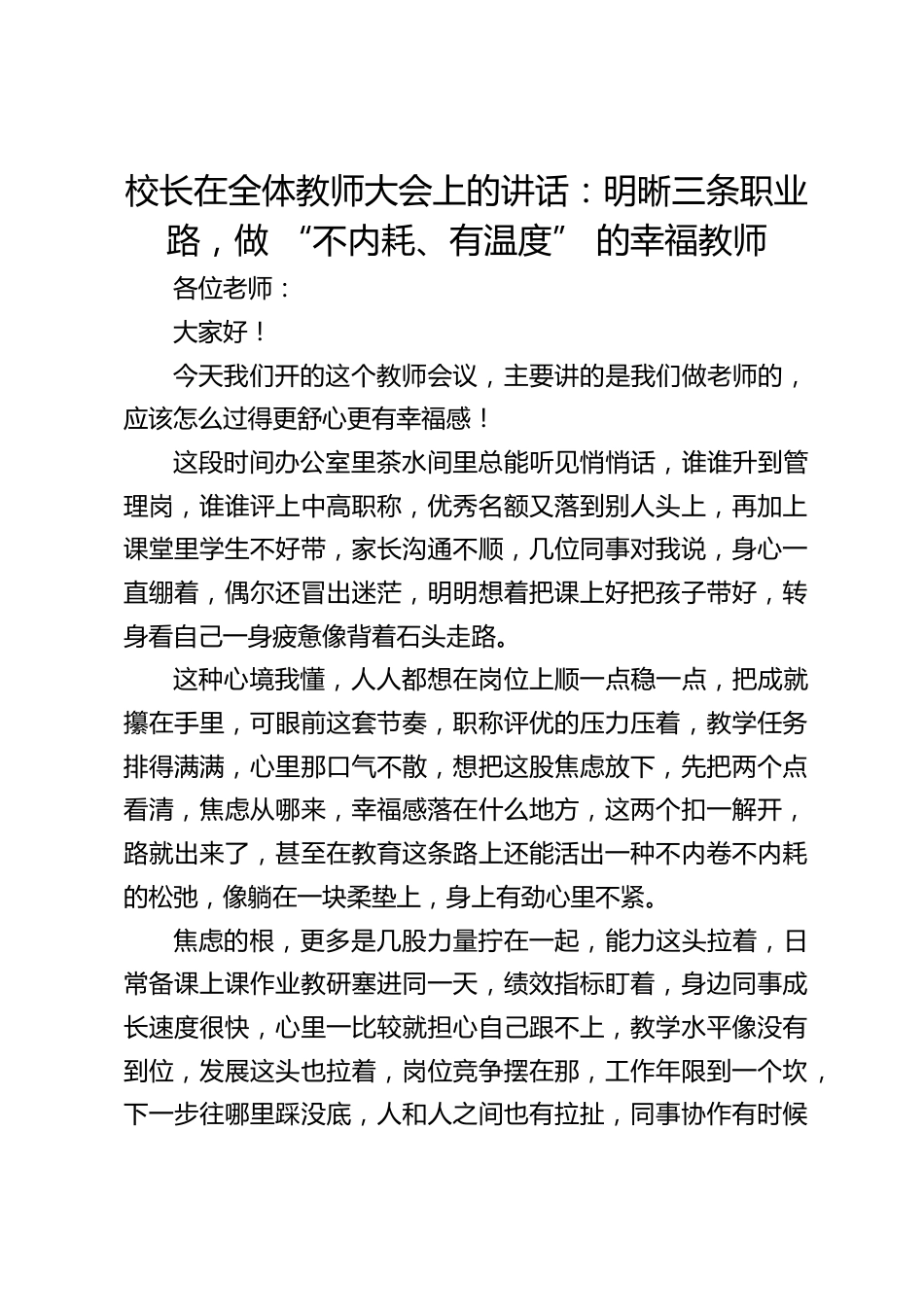 校长在全体教师大会上的讲话:明晰三条职业路,做 “不内耗、有温度” 的幸福教师_第1页