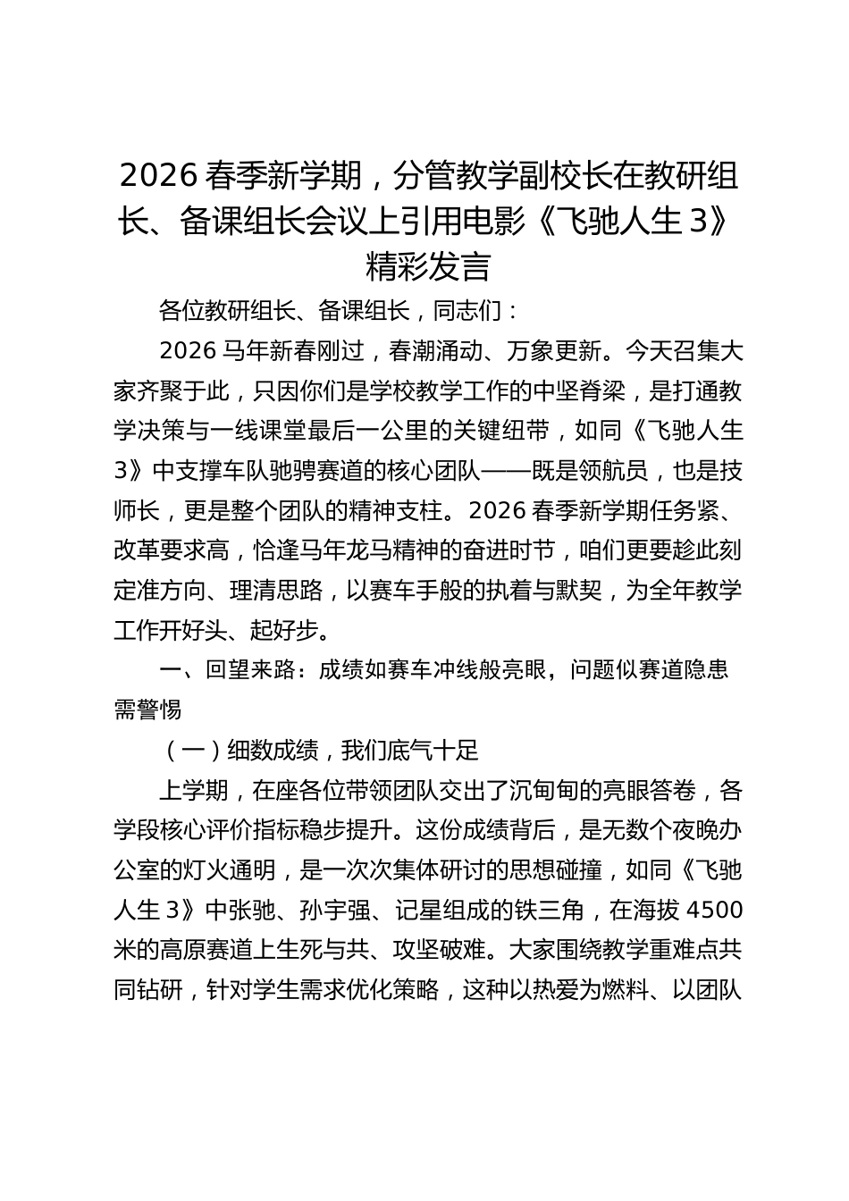 2026春季新学期,分管教学副校长在教研组长、备课组长会议上引用电影《飞驰人生3》精彩发言_第1页