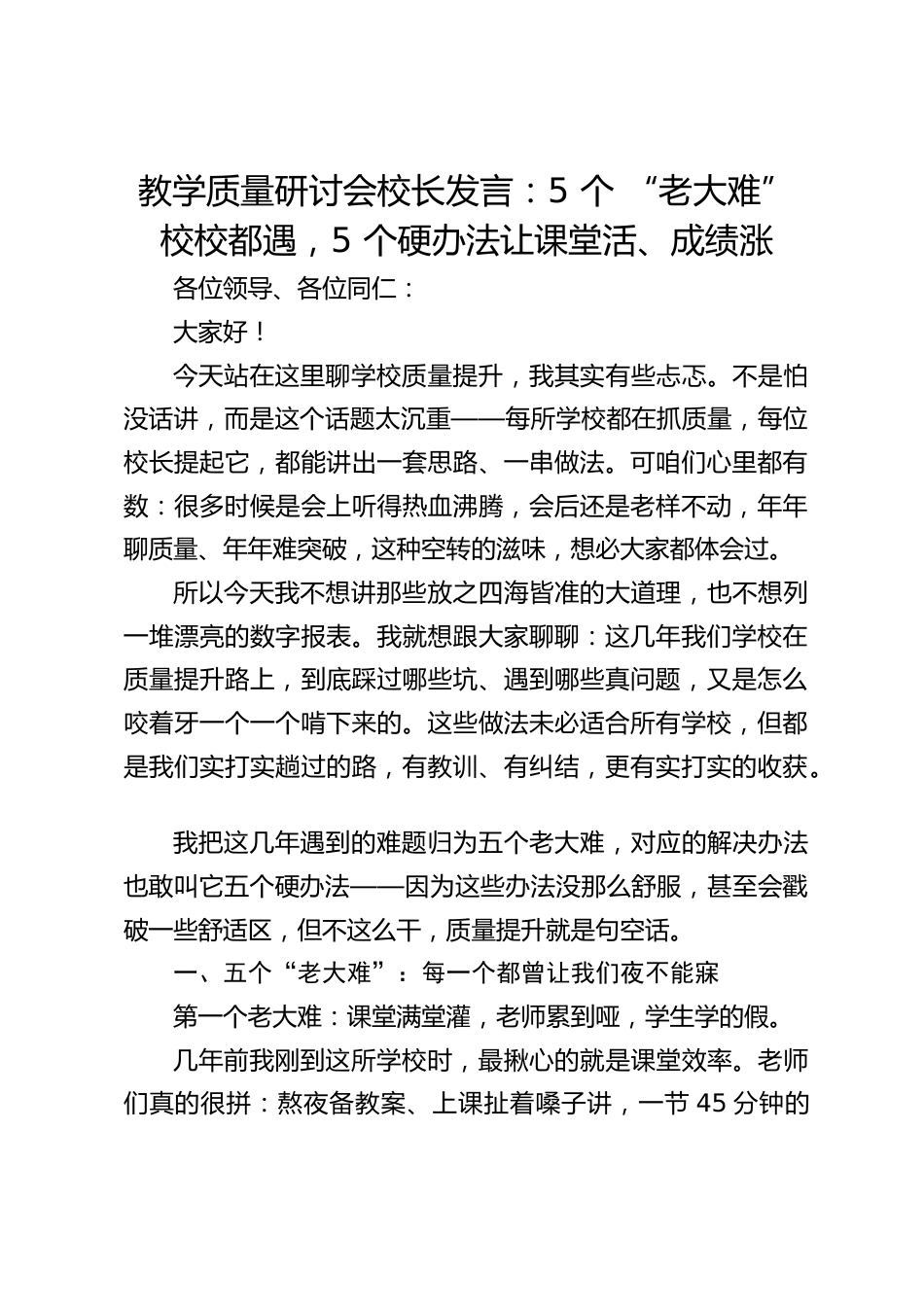 教学质量研讨会校长发言:5 个 “老大难” 校校都遇,5 个硬办法让课堂活、成绩涨_第1页