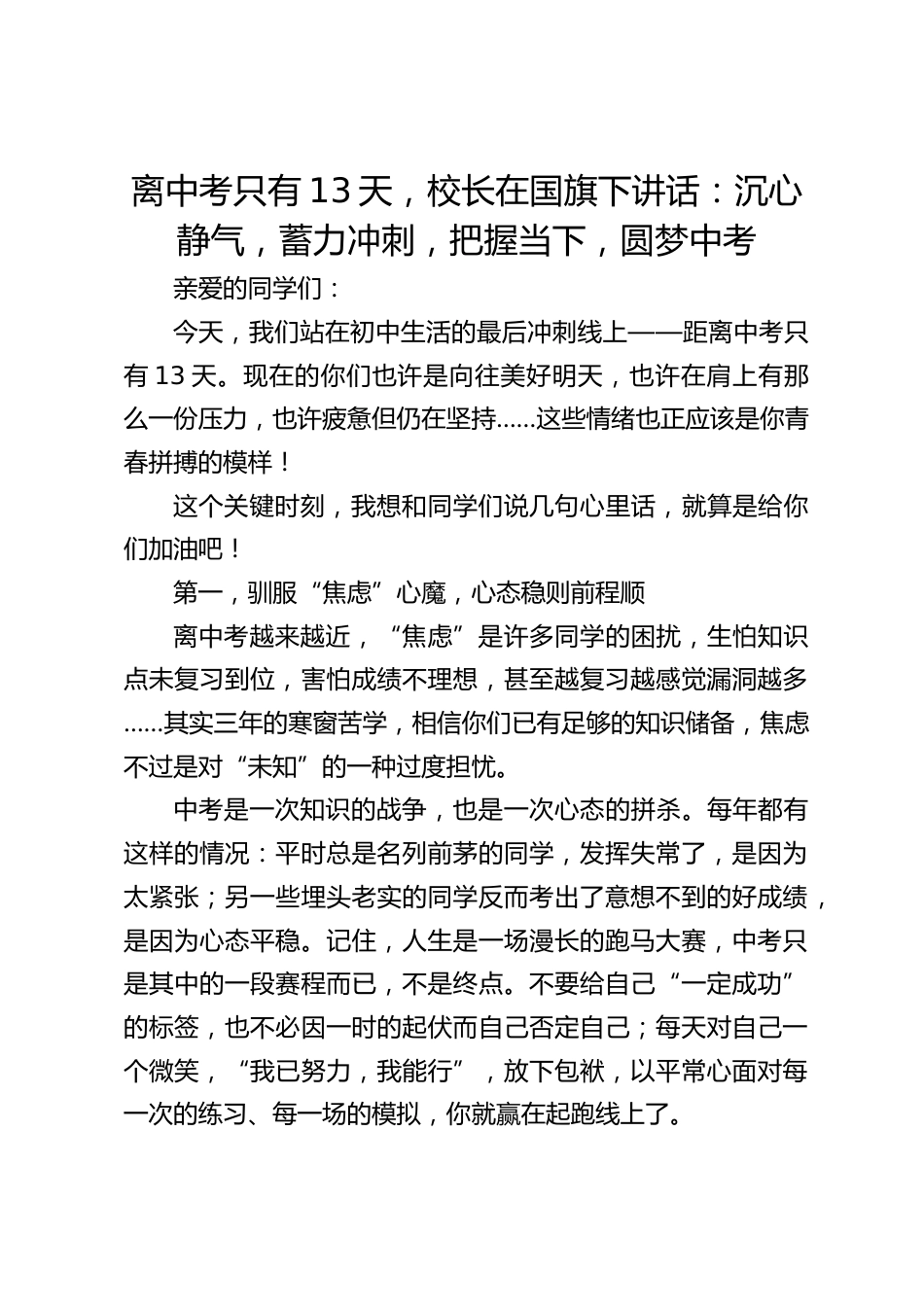 离中考只有13天,校长在国旗下讲话:沉心静气,蓄力冲刺,把握当下,圆梦中考_第1页