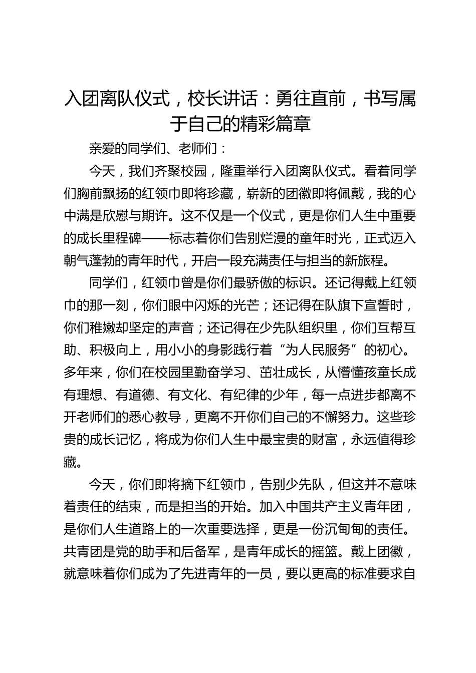 入团离队仪式,校长讲话:勇往直前,书写属于自己的精彩篇章_第1页