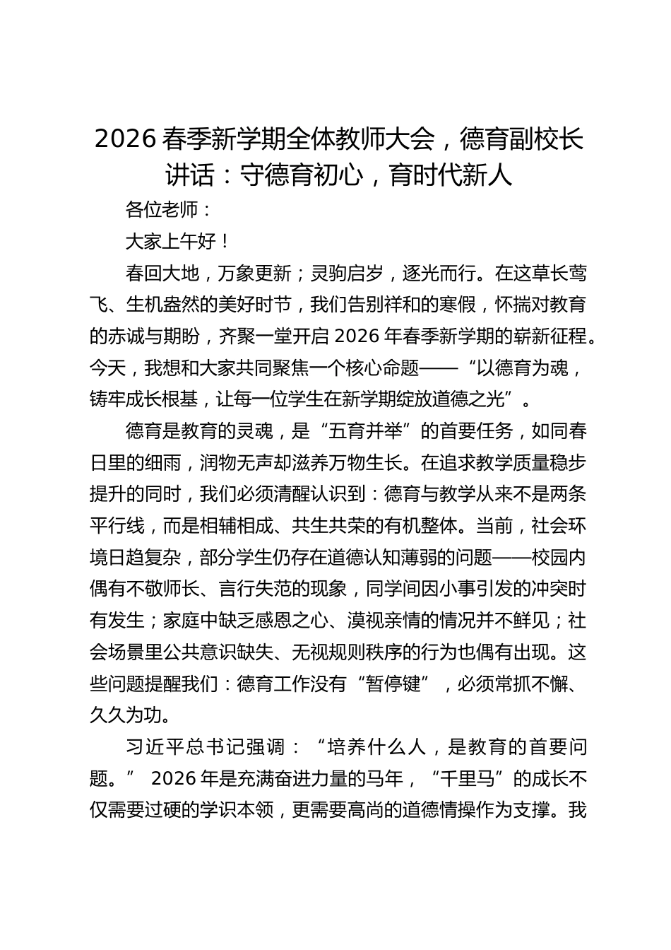 2026春季新学期全体教师大会,德育副校长讲话:守德育初心,育时代新人_第1页