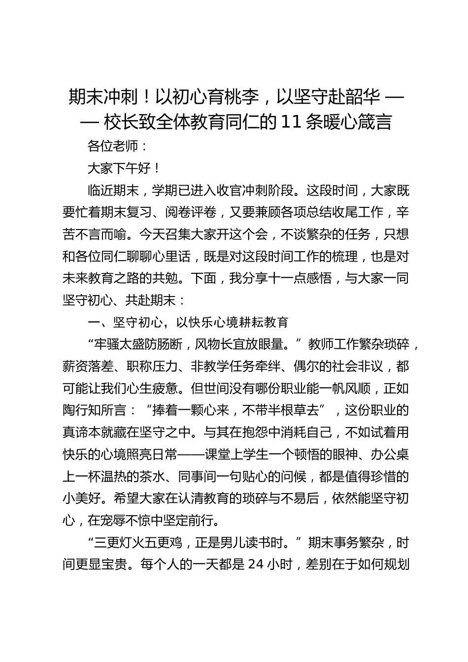 期末冲刺!以初心育桃李,以坚守赴韶华 —— 校长致全体教育同仁的11条暖心箴言_第1页
