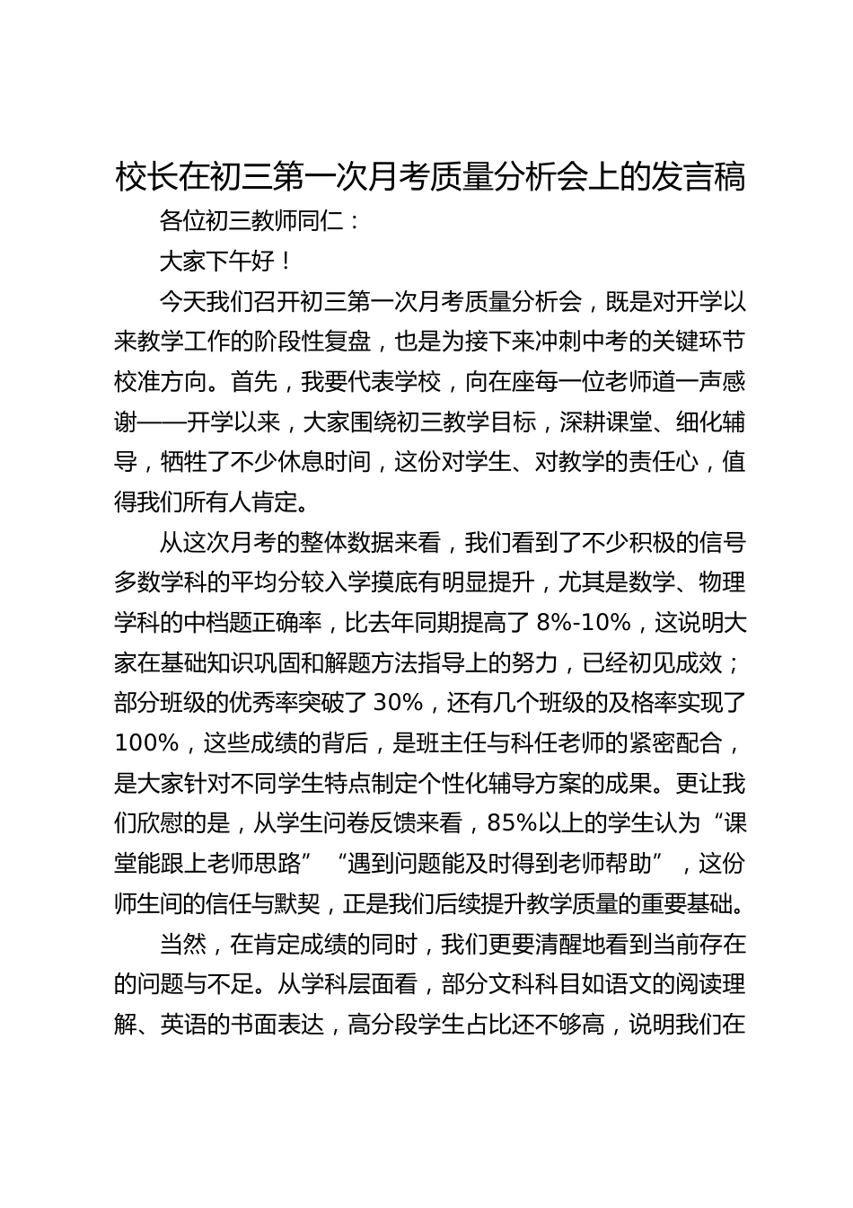 校长在初三第一次月考质量分析会上的发言稿_第1页