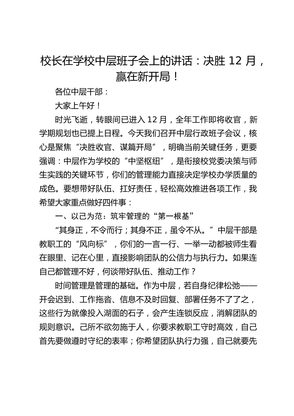 校长在学校中层班子会上的讲话:决胜 12 月,赢在新开局!_第1页