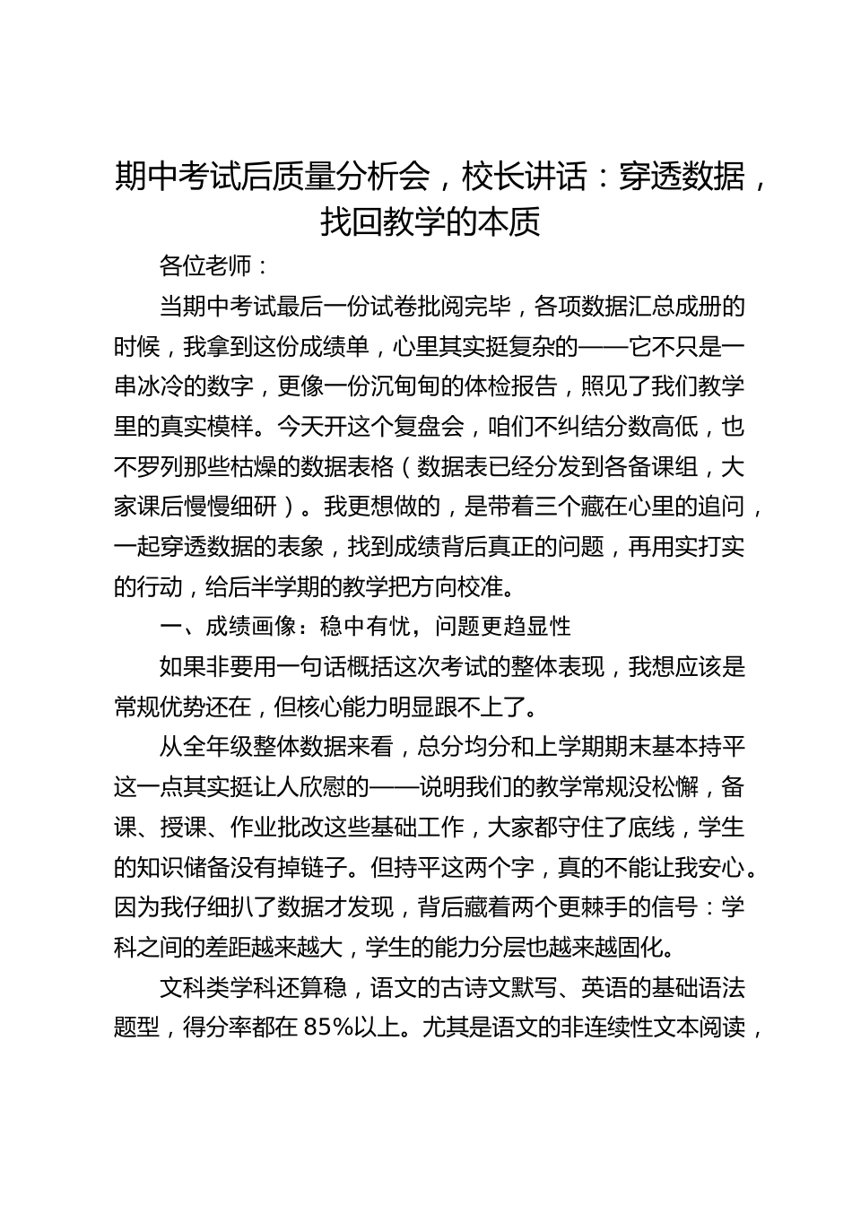 期中考试后质量分析会,校长讲话:穿透数据,找回教学的本质_第1页