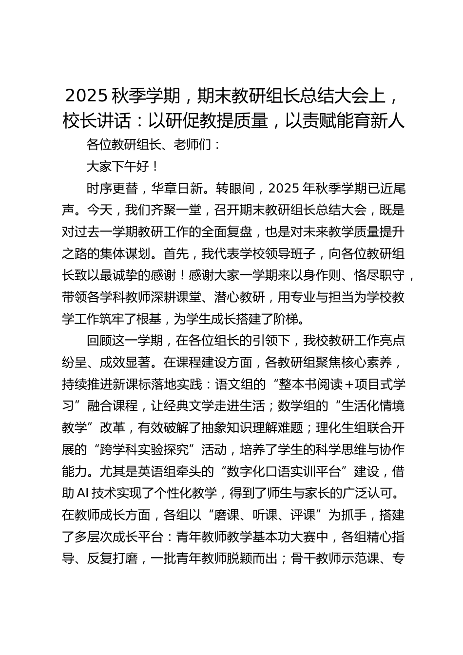 2025秋季学期,期末教研组长总结大会上,校长讲话:以研促教提质量,以责赋能育新人_第1页