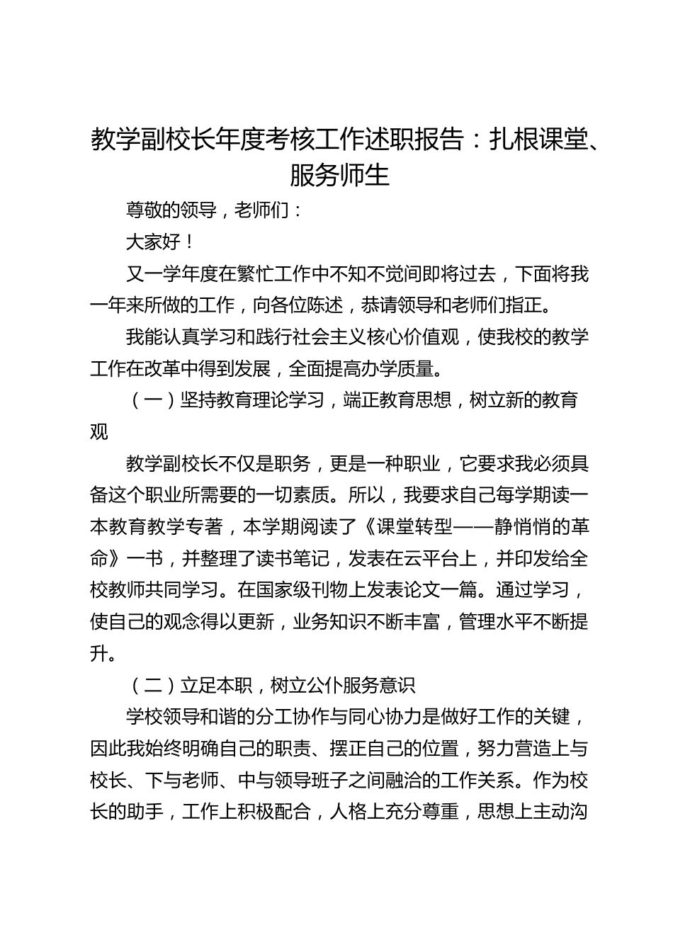 教学副校长年度考核工作述职报告:扎根课堂、服务师生_第1页