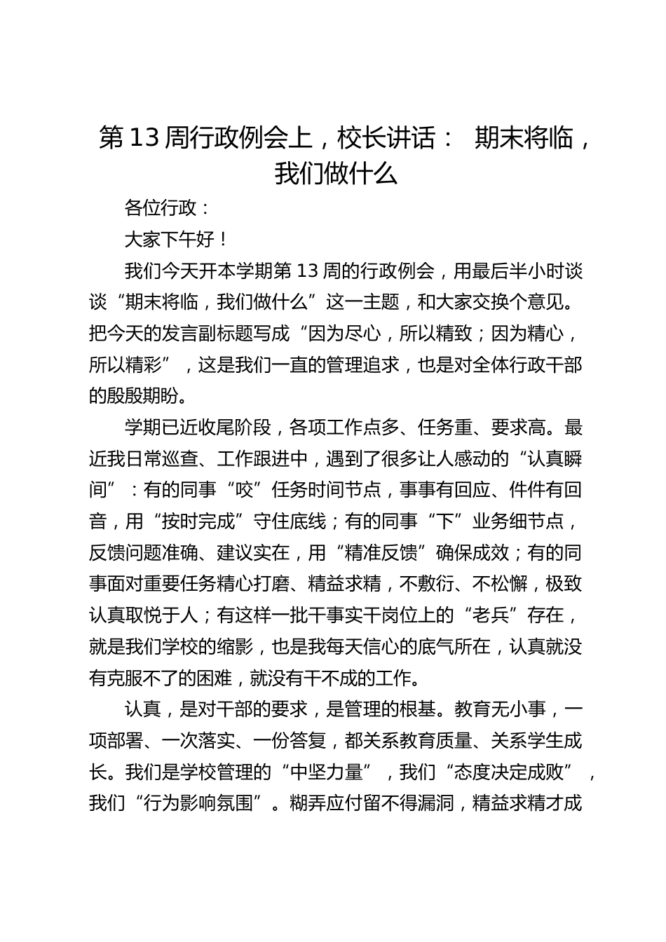 第13周行政例会上,校长讲话: 期末将临,我们做什么_第1页