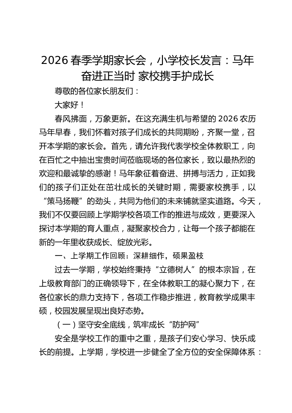 2026春季学期家长会,小学校长发言:马年奋进正当时 家校携手护成长_第1页