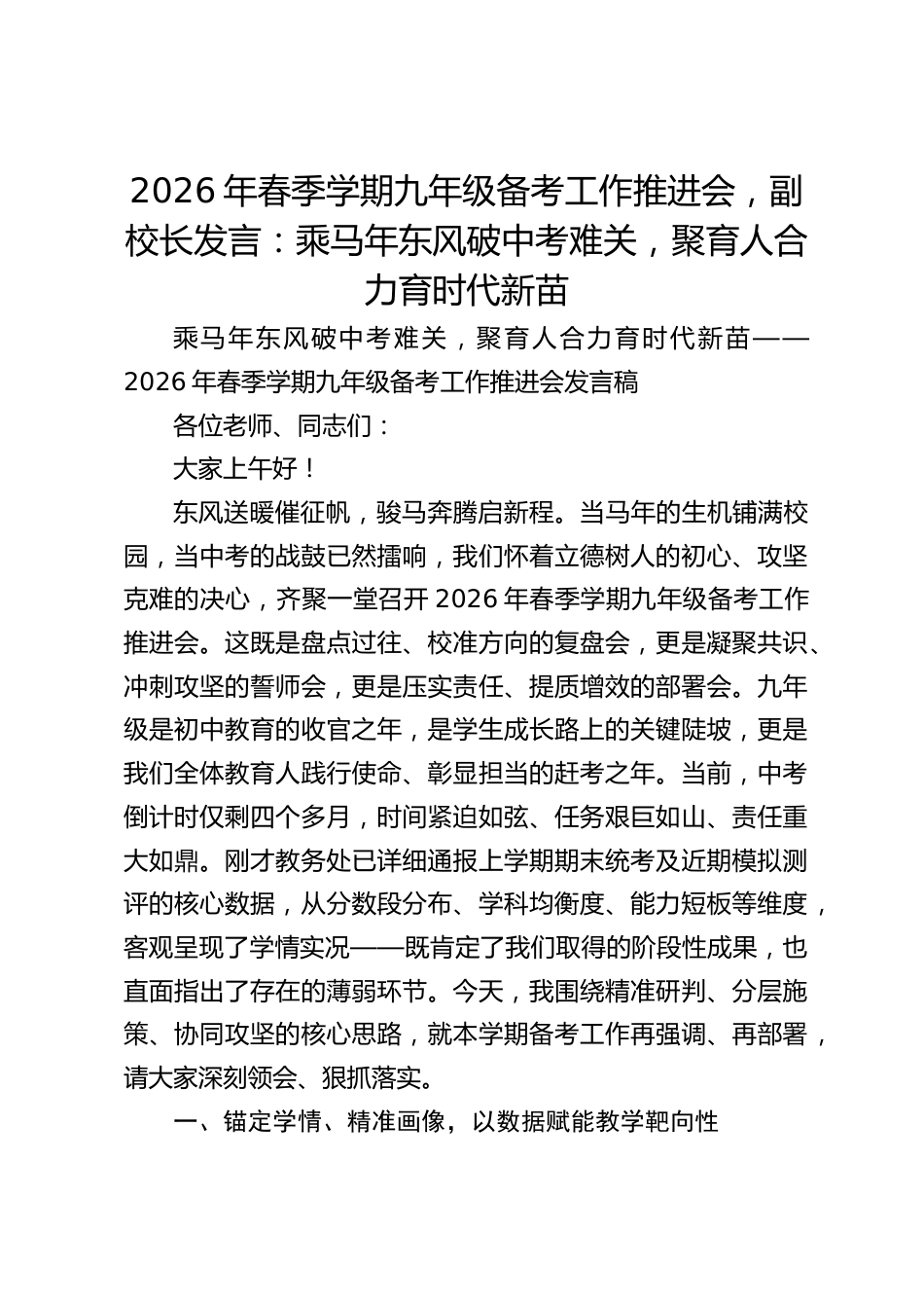 2026年春季学期九年级备考工作推进会,副校长发言:乘马年东风破中考难关,聚育人合力育时代新苗_第1页